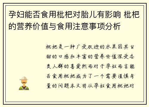 孕妇能否食用枇杷对胎儿有影响 枇杷的营养价值与食用注意事项分析