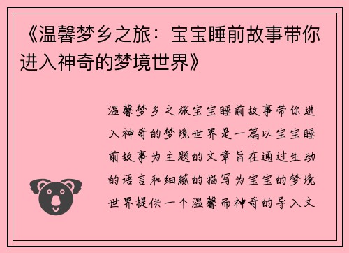 《温馨梦乡之旅：宝宝睡前故事带你进入神奇的梦境世界》