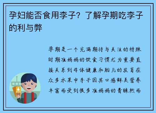 孕妇能否食用李子？了解孕期吃李子的利与弊