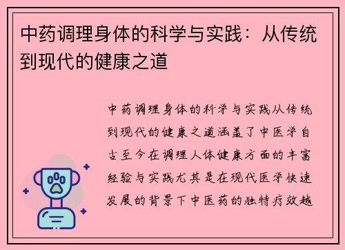 中药调理身体的科学与实践：从传统到现代的健康之道