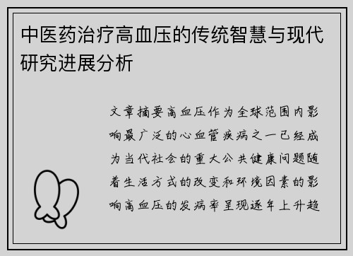 中医药治疗高血压的传统智慧与现代研究进展分析