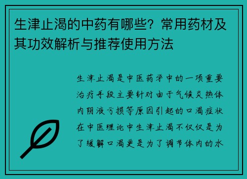 生津止渴的中药有哪些？常用药材及其功效解析与推荐使用方法