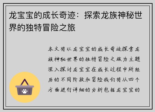 龙宝宝的成长奇迹：探索龙族神秘世界的独特冒险之旅