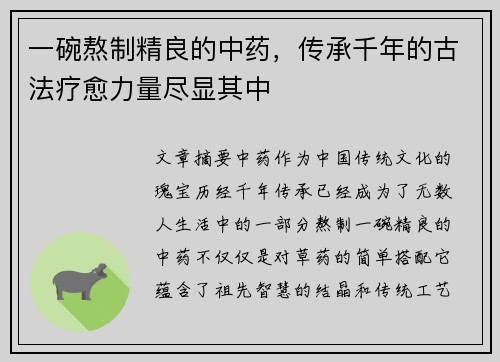 一碗熬制精良的中药，传承千年的古法疗愈力量尽显其中