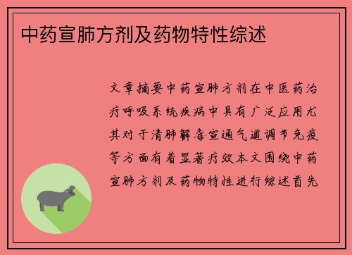 中药宣肺方剂及药物特性综述