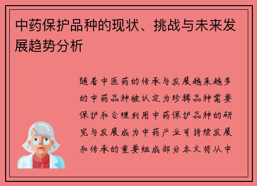 中药保护品种的现状、挑战与未来发展趋势分析