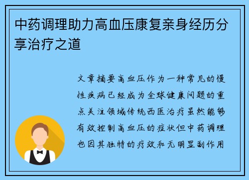 中药调理助力高血压康复亲身经历分享治疗之道