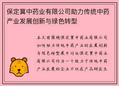 保定冀中药业有限公司助力传统中药产业发展创新与绿色转型