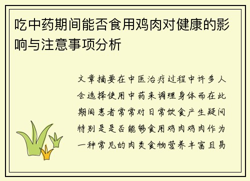 吃中药期间能否食用鸡肉对健康的影响与注意事项分析