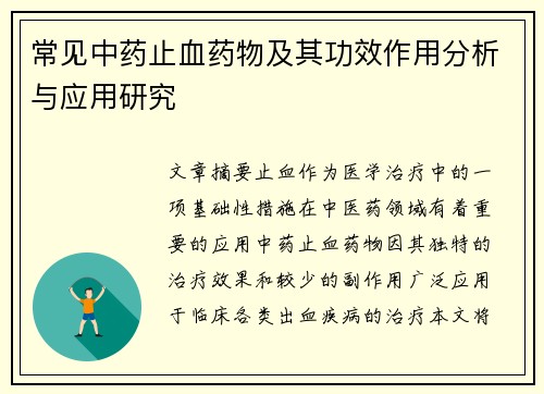 常见中药止血药物及其功效作用分析与应用研究