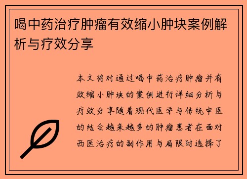喝中药治疗肿瘤有效缩小肿块案例解析与疗效分享