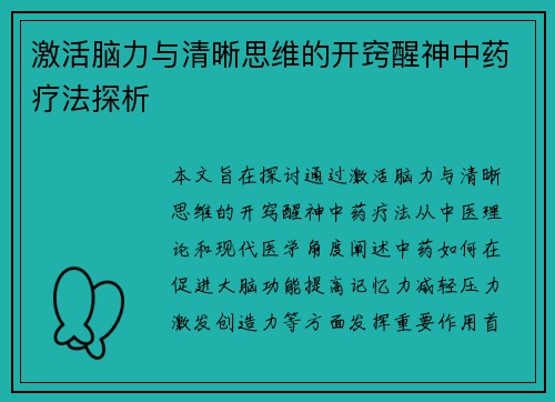 激活脑力与清晰思维的开窍醒神中药疗法探析