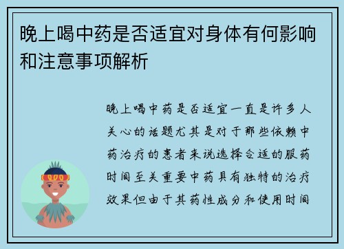 晚上喝中药是否适宜对身体有何影响和注意事项解析