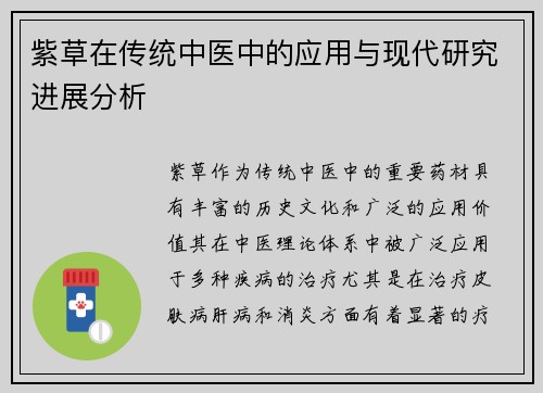 紫草在传统中医中的应用与现代研究进展分析