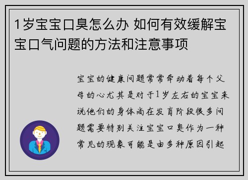 1岁宝宝口臭怎么办 如何有效缓解宝宝口气问题的方法和注意事项