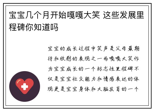 宝宝几个月开始嘎嘎大笑 这些发展里程碑你知道吗