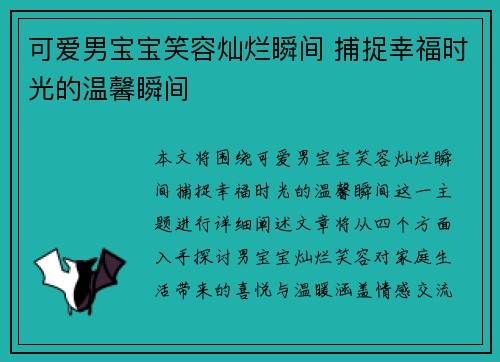 可爱男宝宝笑容灿烂瞬间 捕捉幸福时光的温馨瞬间