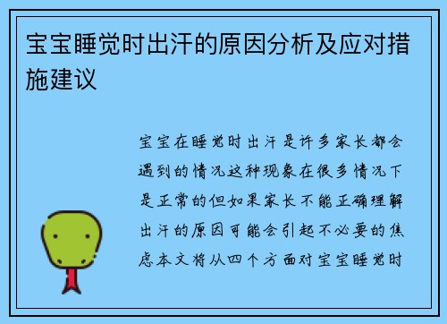 宝宝睡觉时出汗的原因分析及应对措施建议
