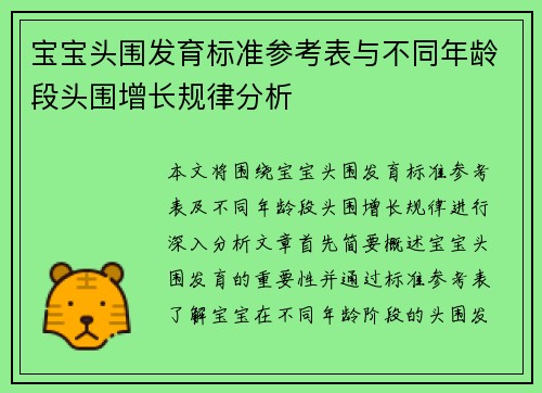 宝宝头围发育标准参考表与不同年龄段头围增长规律分析