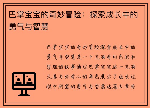 巴掌宝宝的奇妙冒险：探索成长中的勇气与智慧