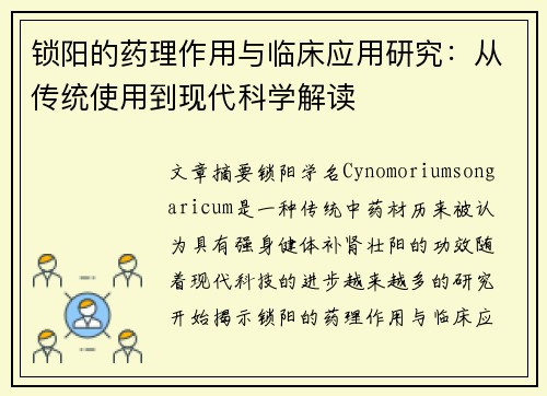 锁阳的药理作用与临床应用研究：从传统使用到现代科学解读