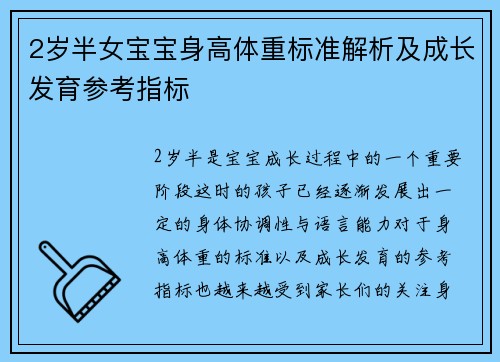 2岁半女宝宝身高体重标准解析及成长发育参考指标