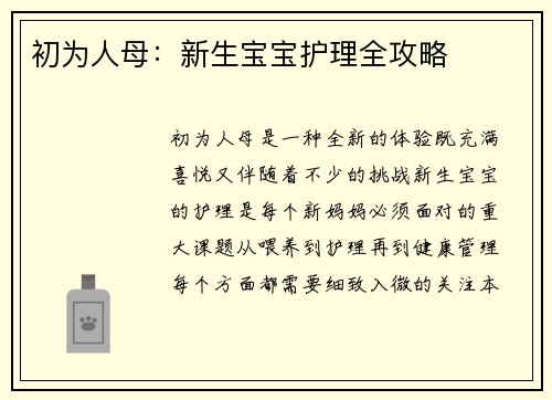 初为人母：新生宝宝护理全攻略