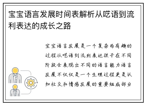 宝宝语言发展时间表解析从呓语到流利表达的成长之路