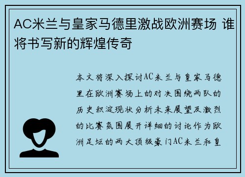 AC米兰与皇家马德里激战欧洲赛场 谁将书写新的辉煌传奇