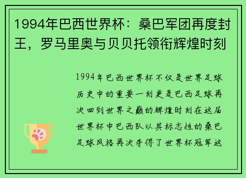 1994年巴西世界杯：桑巴军团再度封王，罗马里奥与贝贝托领衔辉煌时刻