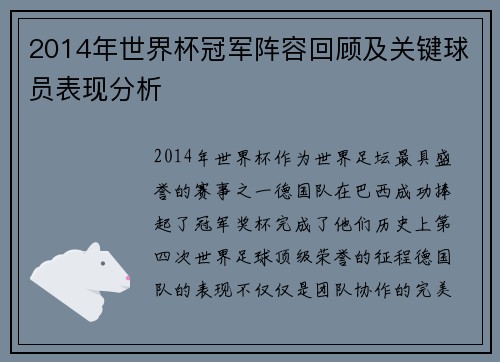 2014年世界杯冠军阵容回顾及关键球员表现分析