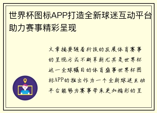 世界杯图标APP打造全新球迷互动平台助力赛事精彩呈现
