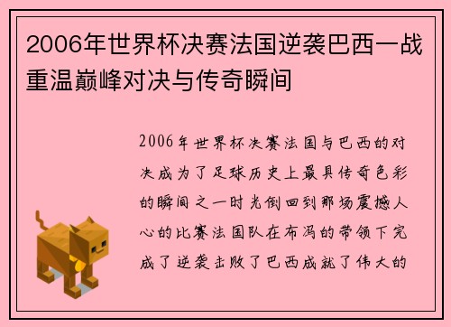 2006年世界杯决赛法国逆袭巴西一战重温巅峰对决与传奇瞬间