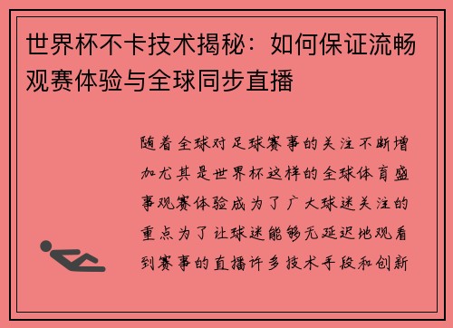 世界杯不卡技术揭秘：如何保证流畅观赛体验与全球同步直播