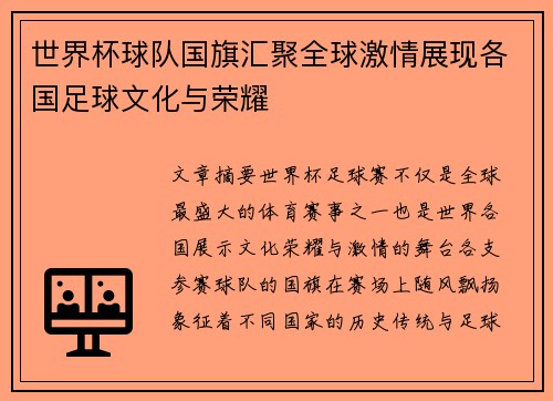 世界杯球队国旗汇聚全球激情展现各国足球文化与荣耀