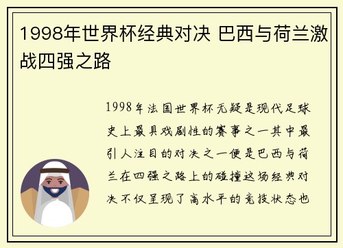 1998年世界杯经典对决 巴西与荷兰激战四强之路