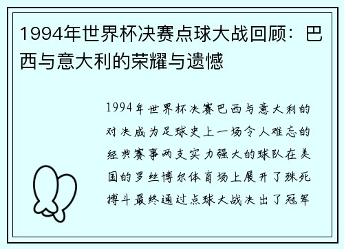 1994年世界杯决赛点球大战回顾：巴西与意大利的荣耀与遗憾