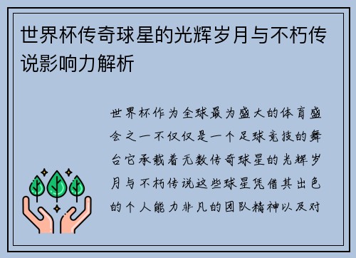 世界杯传奇球星的光辉岁月与不朽传说影响力解析