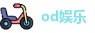 od娱乐